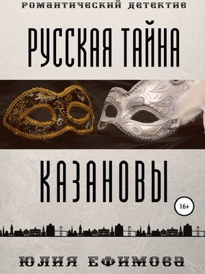 cover image of Русская тайна Казановы